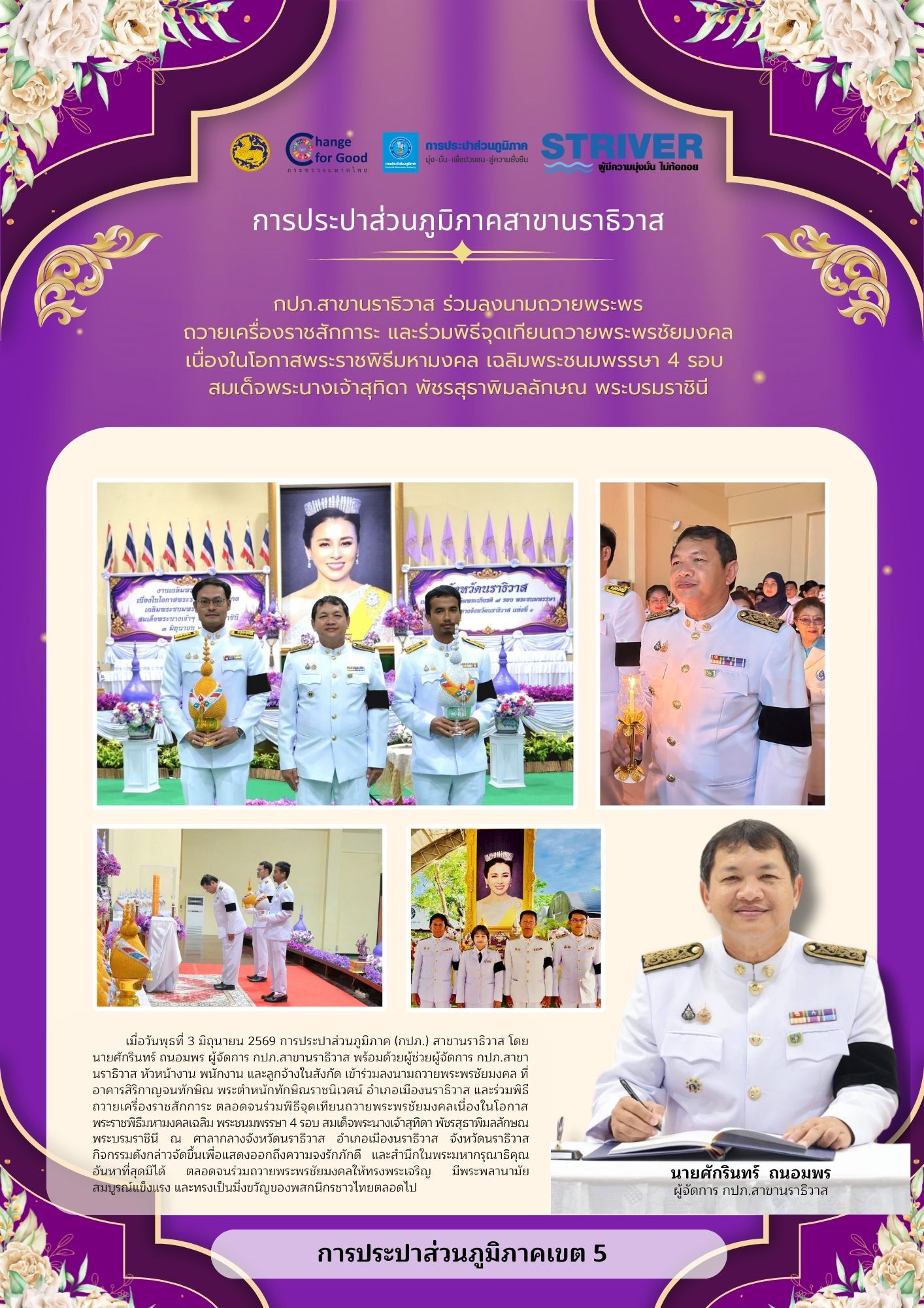 กปภ.สาขานราธิวาส ร่วมลงนามถวายพระพร ถวายเครื่องราชสักการะ และพิธีจุดเทียนถวายพระพรชัยมงคล เนื่องในโอกาสพระราชพิธีมหามงคล เฉลิมพระชนมพรรษา 4 รอบ สมเด็จพระนางเจ้าสุทิดา พัชรสุธาพิมลลักษณ พระบรมราชินี