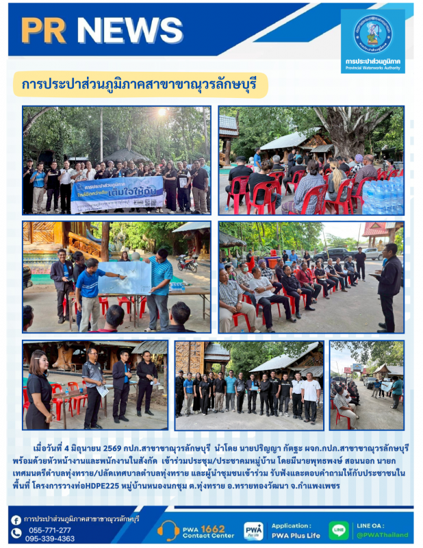 กปภ.สาขาขาณุวรลักษบุรี ลงพื้นที่ดำเนินกิจกรรมภายใต้โครงการ ใกล้ชิดกว่าเดิม เติมใจให้กัน ครั้งที่ 4/2569 ณ หมู่บ้านหนองนกชุม ต.ทุ่งทราย อ.ทรายทองวัฒนา จ.กำแพงเพชร