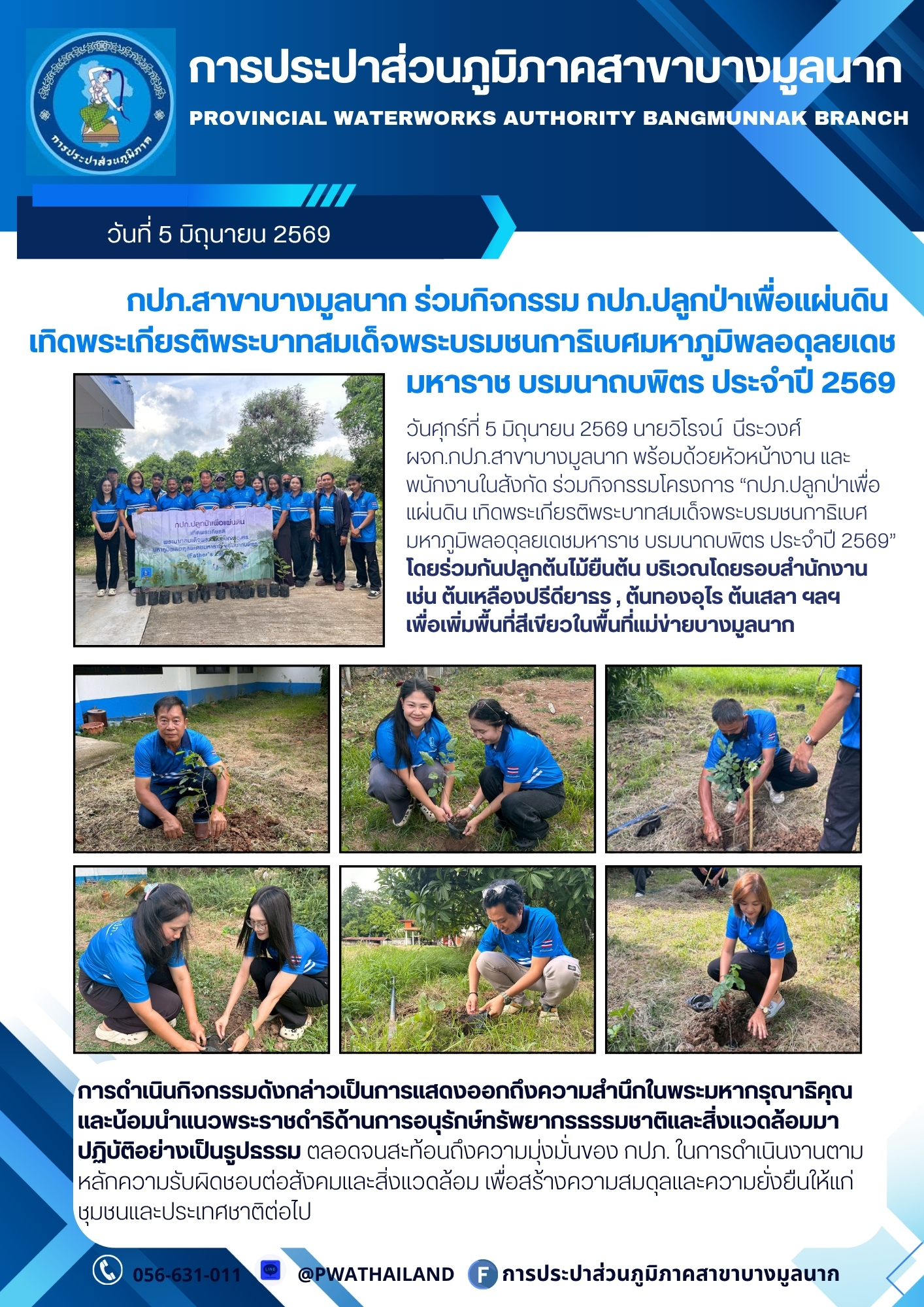 กปภ.สาขาบางมูลนาก ร่วมกิจกรรม กปภ.ปลูกป่าเพื่อแผ่นดิน  เทิดพระเกียรติพระบาทสมเด็จพระบรมชนกาธิเบศมหาภูมิพลอดุลยเดชมหาราช บรมนาถบพิตร ประจำปี 2569