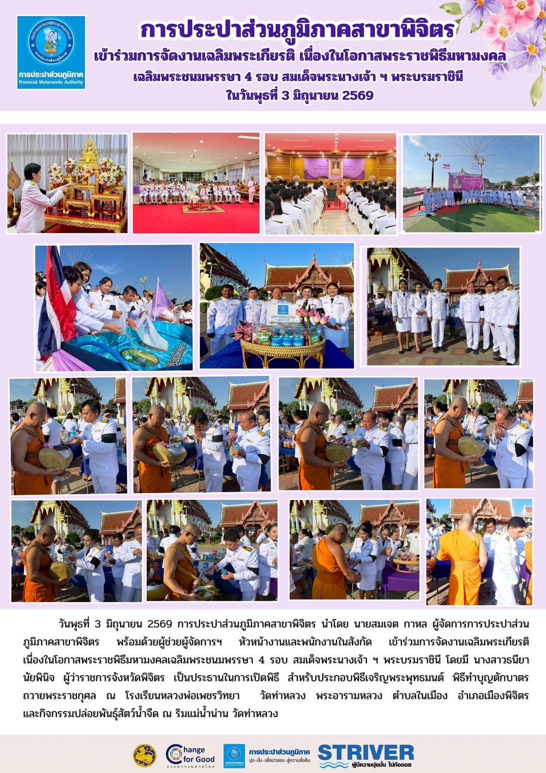 การประปาส่วนภูมิภาคสาขาพิจิตร ร่วมพิธีถวายพระราชกุศล เนื่องในโอกาสพระราชพิธีมหามงคลเฉลิมพระชนมพรรษา 4 รอบ สมเด็จพระนางเจ้าฯ พระบรมราชินี 3 มิถุนายน 2569