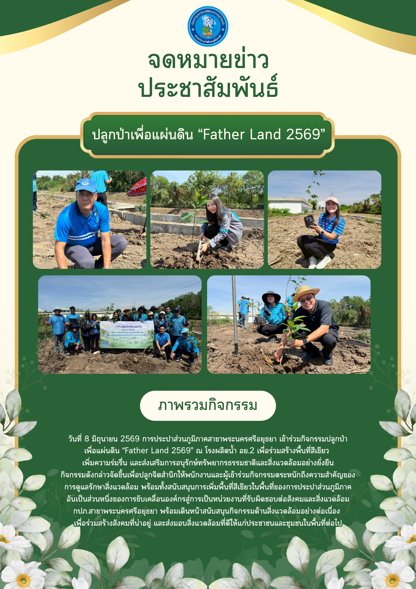 กปภ.สาขาพระนครศรีอยุธยา ร่วมกิจกรรมปลูกป่าเพื่อแผ่นดิน Father Land 2569 ณ โรงผลิตน้ำ อย.2