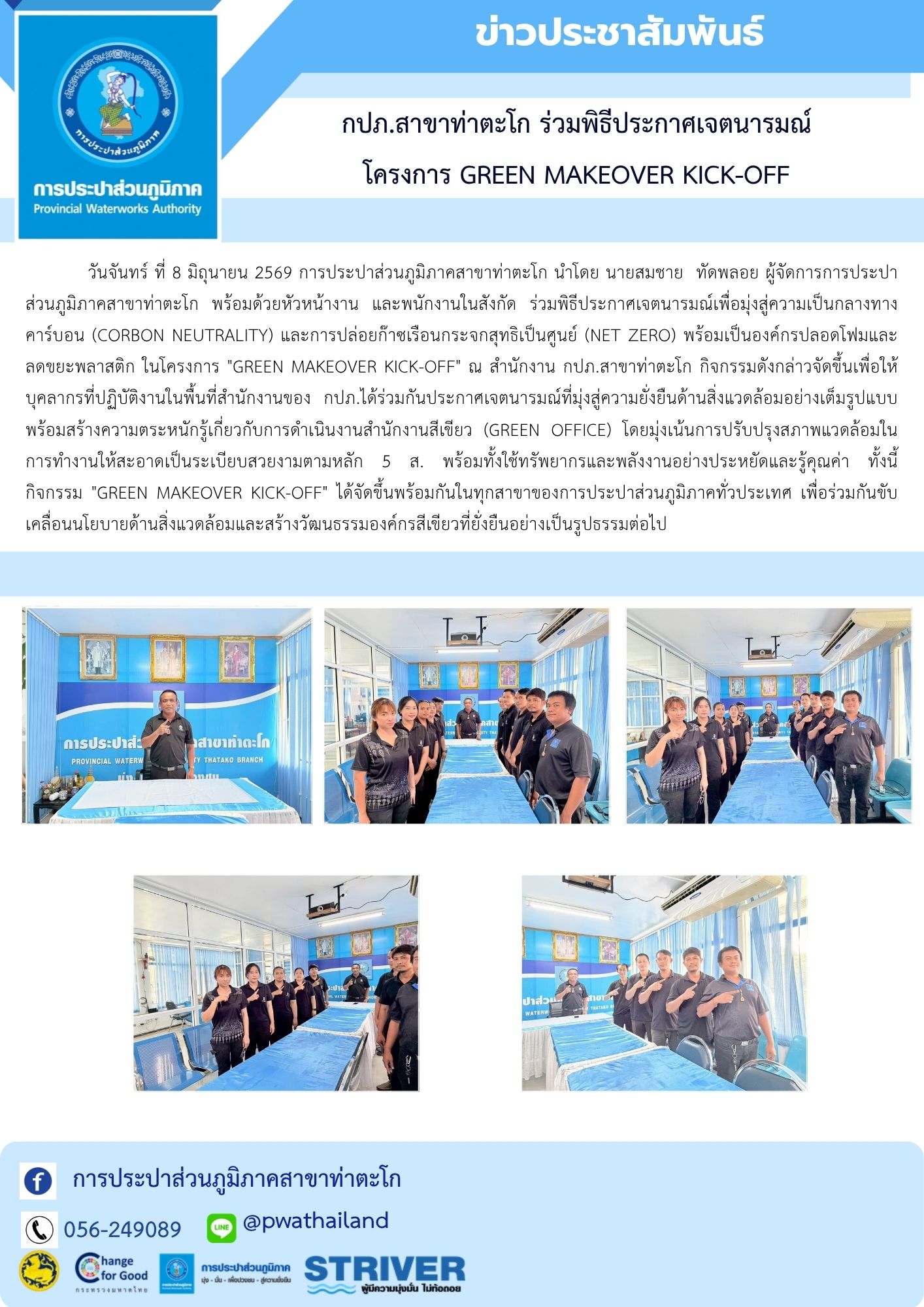 กปภ.สาขาท่าตะโก ร่วมพิธีประกาศเจตนารมณ์ โครงการ Green Makeover Kick-off