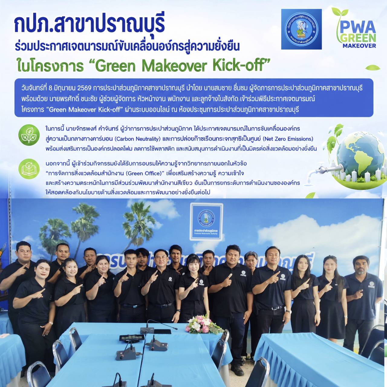 กปภ.สาขาปราณบุรี เข้าร่วมพิธีประกาศเจตนารมณ์โครงการ Green Makeover Kick-off ผ่านระบบออนไลน์ ณ ห้องประชุม กปภ.สาขาปราณบุรี