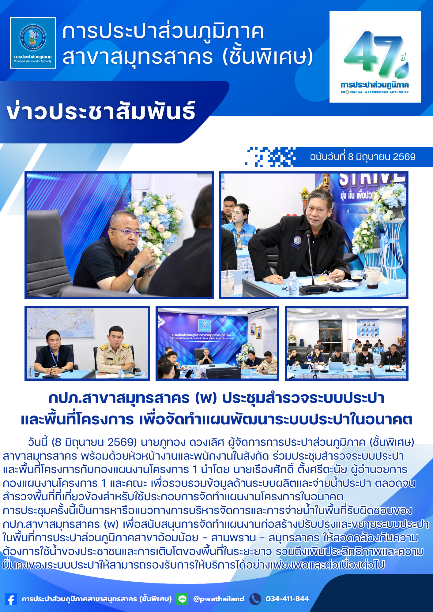 กปภ.สาขาสมุทรสาคร (พ) ประชุมสำรวจระบบประปาและพื้นที่โครงการ เพื่อจัดทำแผนพัฒนาระบบประปาในอนาคต