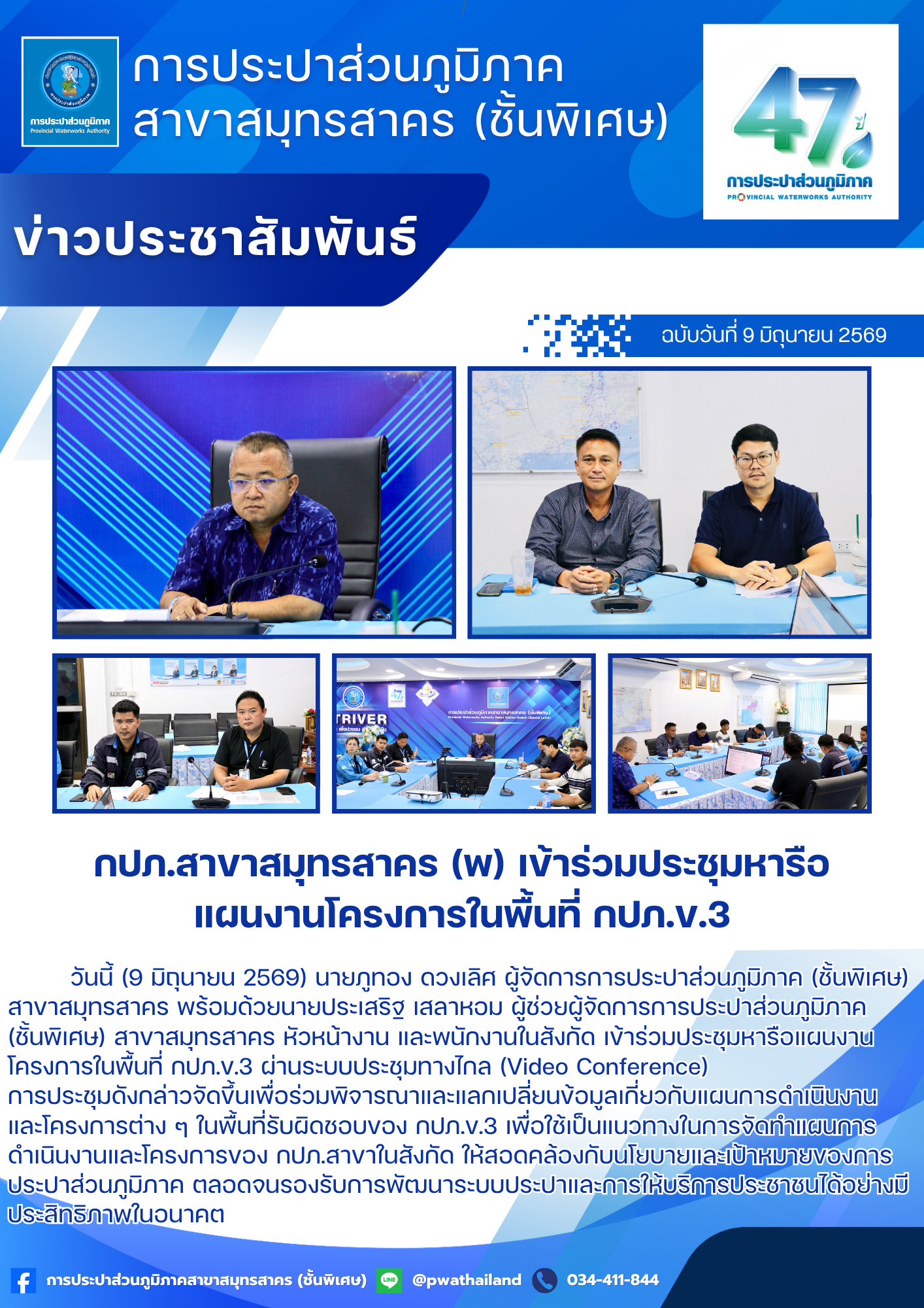 กปภ.สาขาสมุทรสาคร (พ) เข้าร่วมประชุมหารือแผนงานโครงการในพื้นที่ กปภ.ข.3