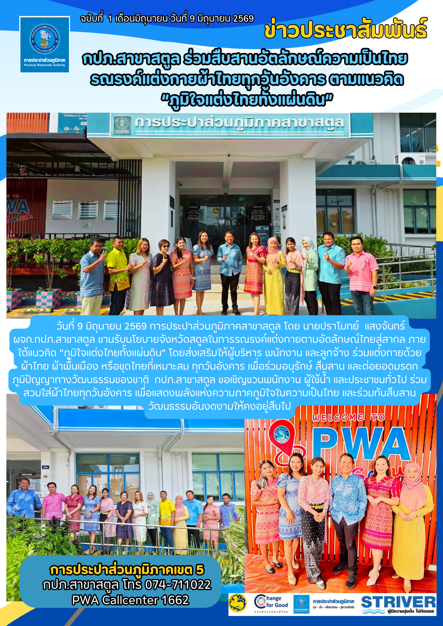 กปภ.สาขาสตูล ร่วมสืบสานอัตลักษณ์ความเป็นไทย  รณรงค์แต่งกายผ้าไทยทุกวันอังคาร ตามแนวคิด  ภูมิใจแต่งไทยทั้งแผ่นดิน