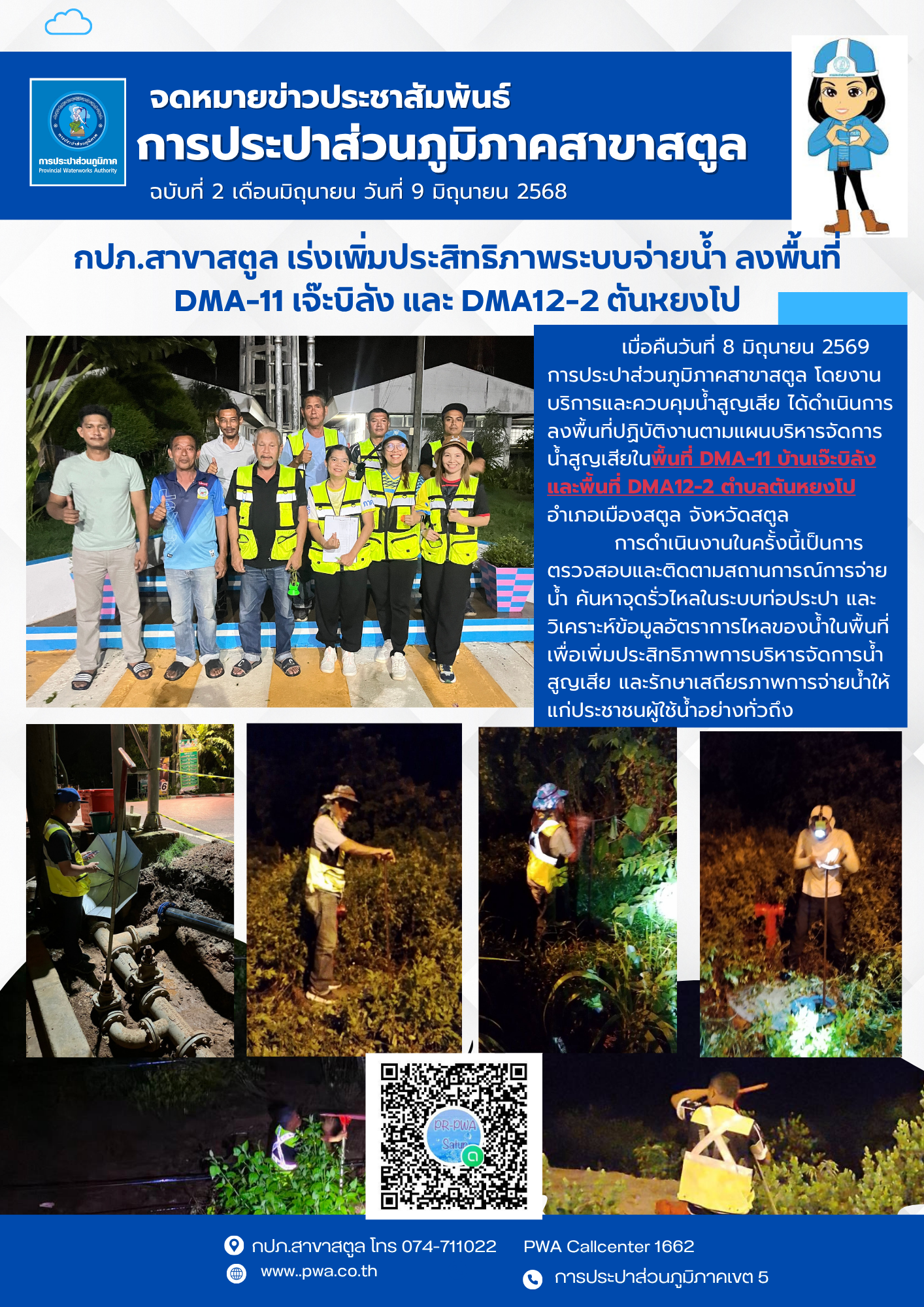กปภ.สาขาสตูล เร่งเพิ่มประสิทธิภาพระบบจ่ายน้ำ ลงพื้นที่ DMA-11 เจ๊ะบิลัง และ DMA12-2 ตันหยงโป