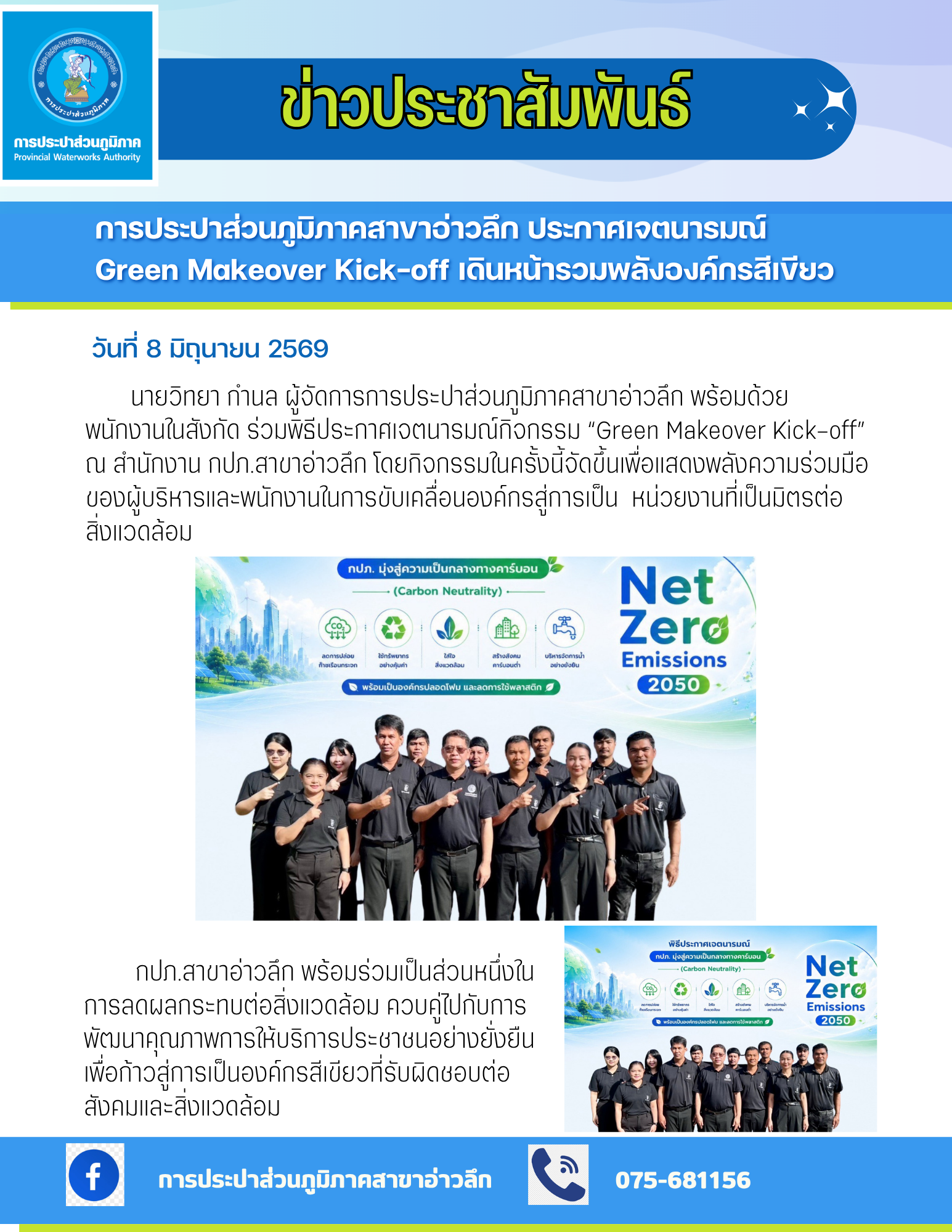 การประปาส่วนภูมิภาคสาขาอ่าวลึก ประกาศเจตนารมณ์ Green Makeover Kick-off เดินหน้ารวมพลังองค์กรสีเขียว
