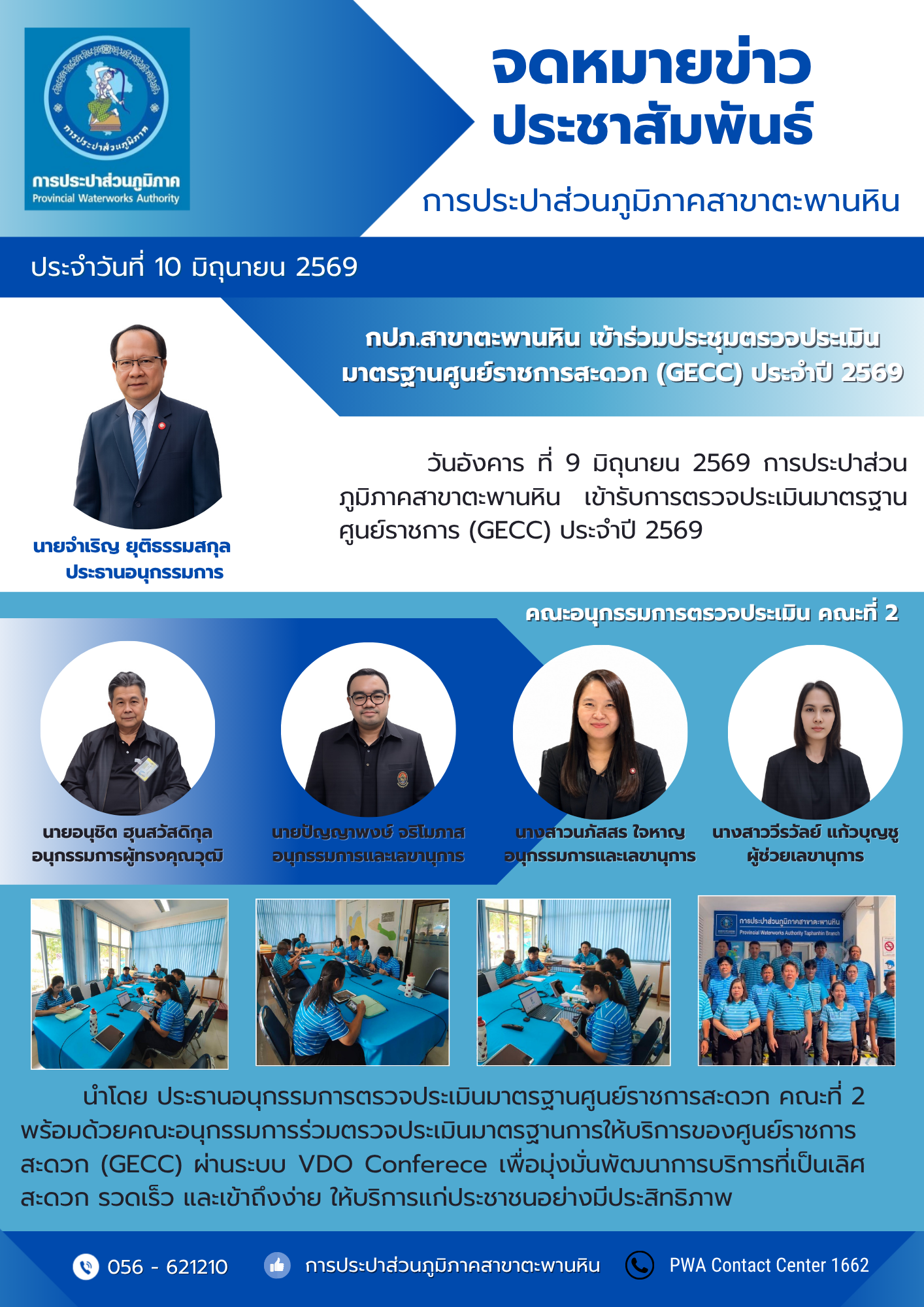 การประปาส่วนภูมิภาคสาขาตะพานหิน เข้าร่วมประชุมตรวจประเมินมาตรฐานศูนย์ราชการสะดวก (GECC) ประจำปี 2569