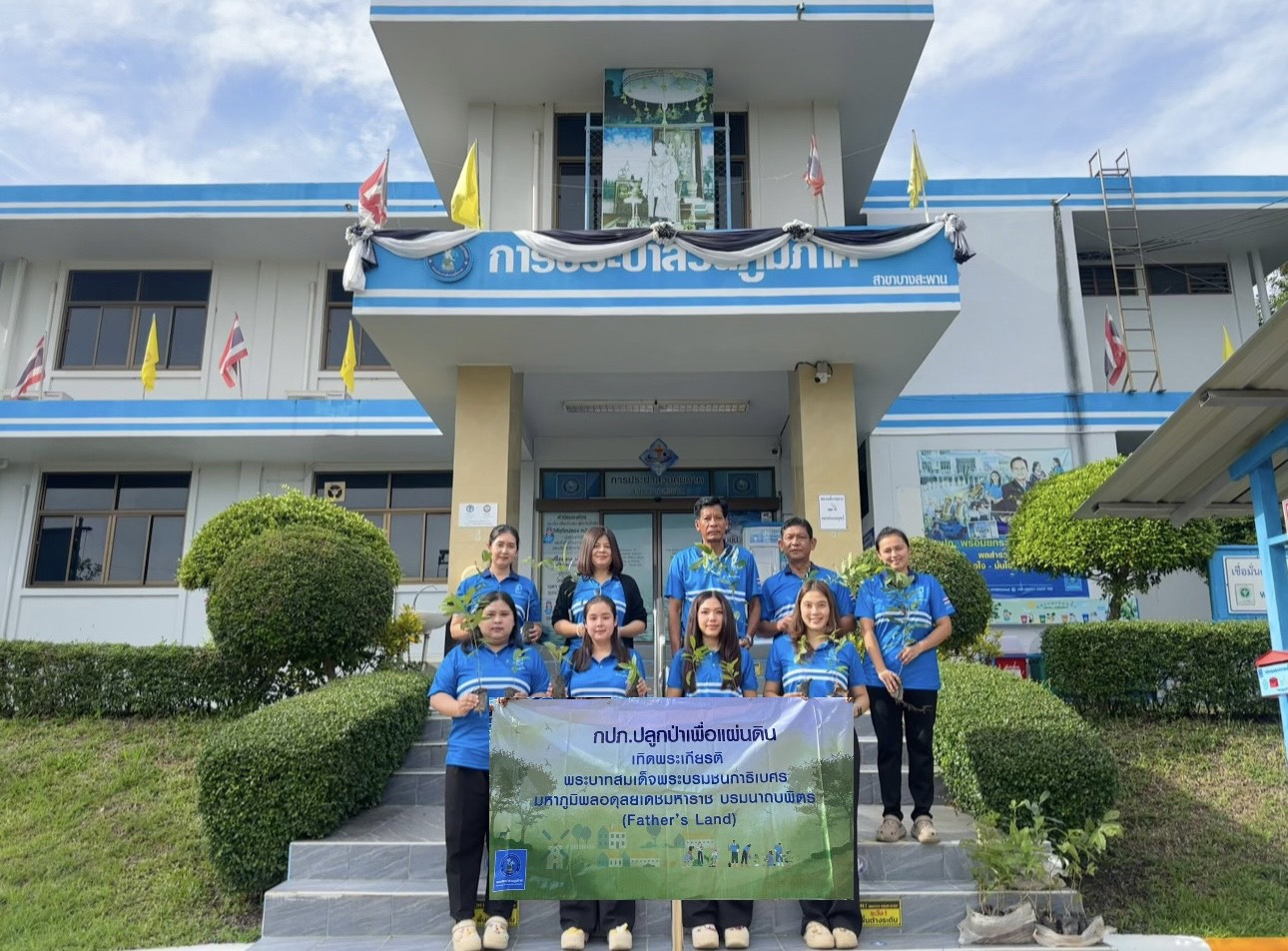 กปภ.สาขาบางสะพาน จัดกิจกรรมโครงการ กปภ.ปลูกป่าเพื่อแผ่นดิน เทิดพระเกียรติพระบาทสมเด็จพระบรมชนกาธิเบศร มหาภูมิพลอดุลยเดชมหาราช บรมนาถบพิตร (Fathers Land) ปี 2569