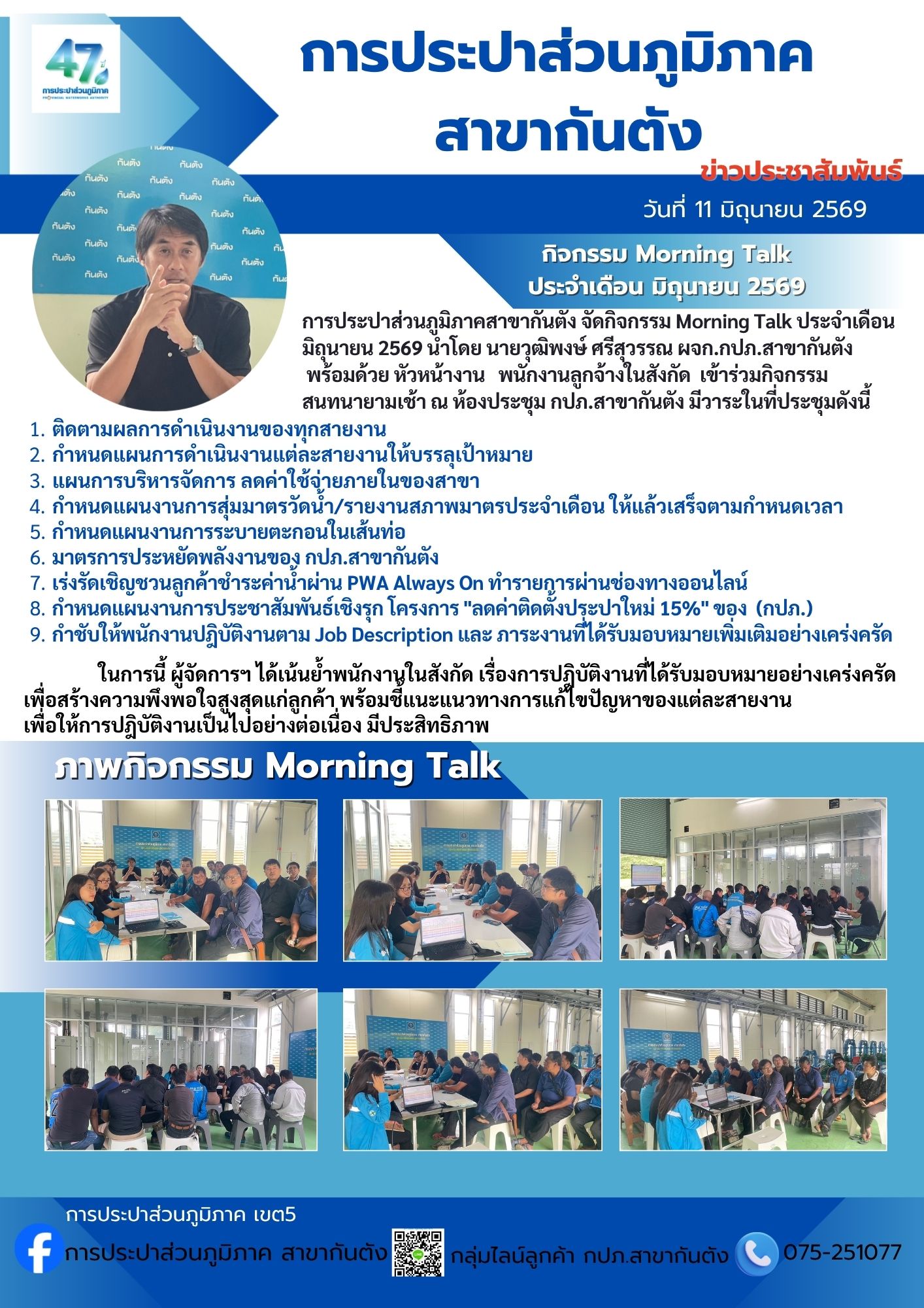 การประปาส่วนภูมิภาคสาขากันตัง จัดกิจกรรม Morning Talk ประจำเดือน  มิถุนายน 2569