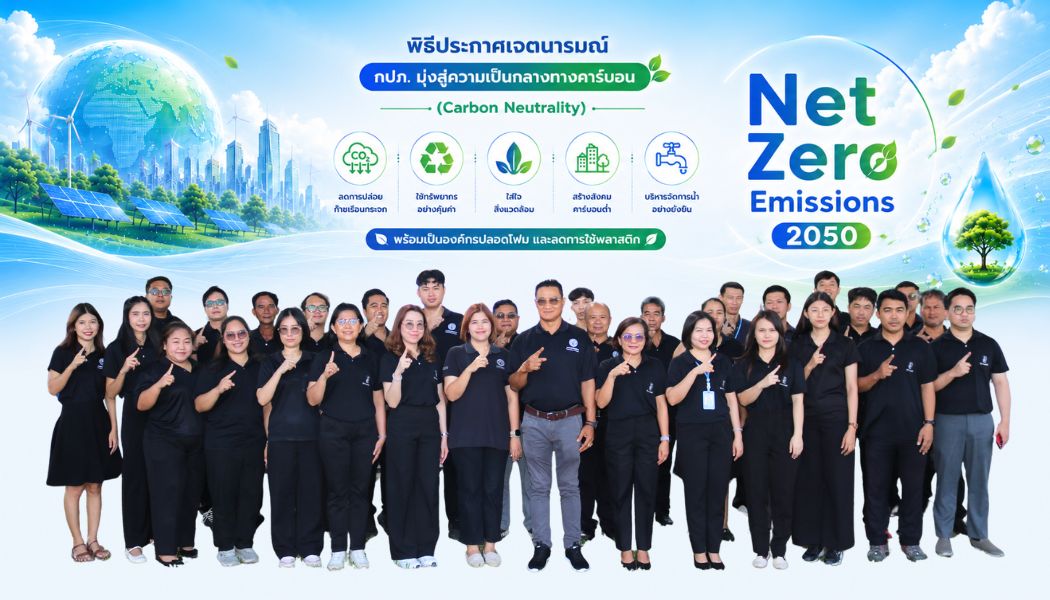 กปภ.สาขาปทุมธานี(พ) ร่วมประกาศเจตนารมณ์ Green Makeover มุ่งสู่องค์กรสีเขียวอย่างยั่งยืน