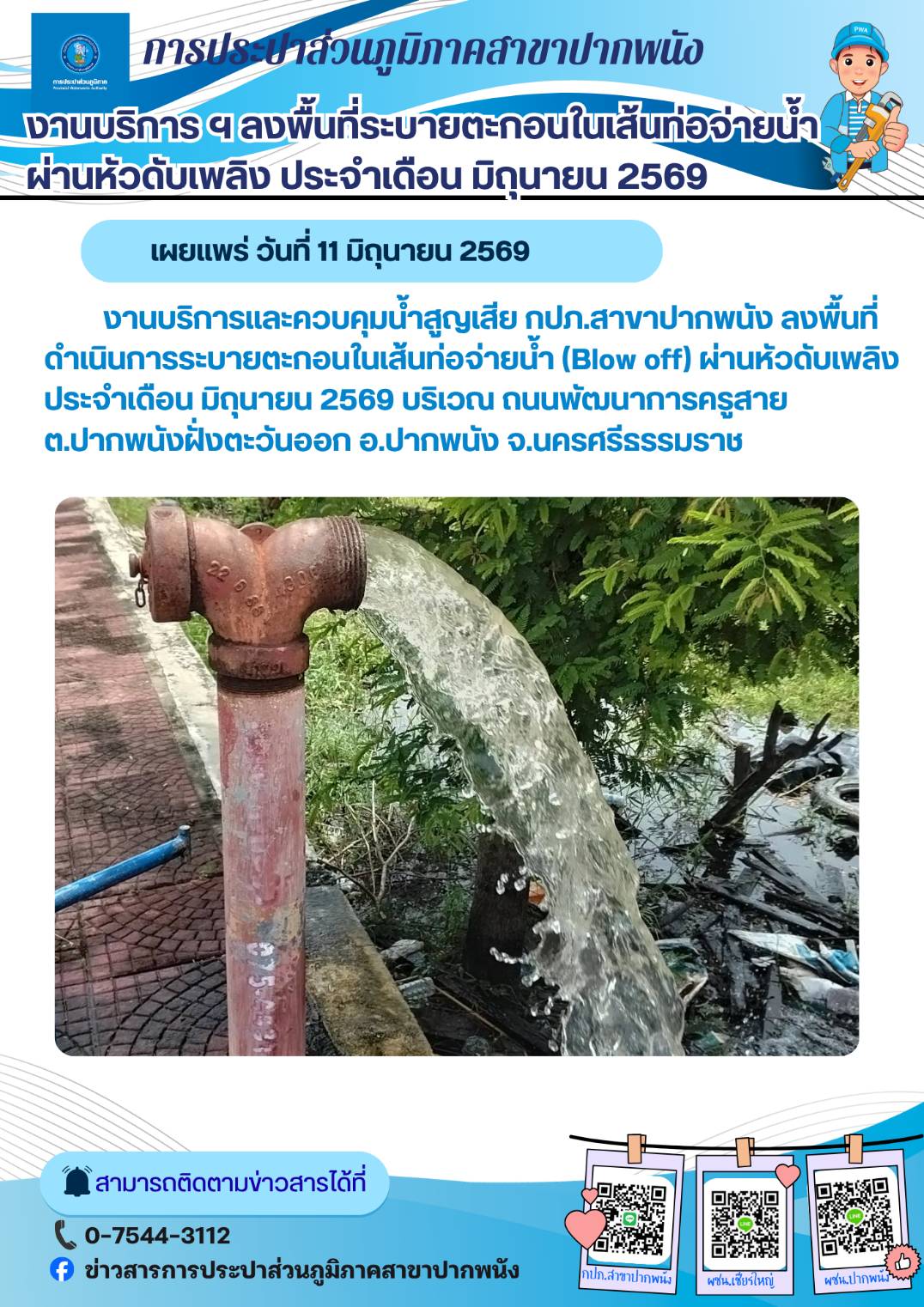 กปภ.สาขาปากพนัง ลงพื้นที่ดำเนินการระบายตะกอนในเส้นท่อจ่ายน้ำ (Blow off) ตามโครงการผู้ใช้น้ำมั่นใจ กปภ.เช็ค ชัวร์ ประจำเดือนมิถุนายน 2569