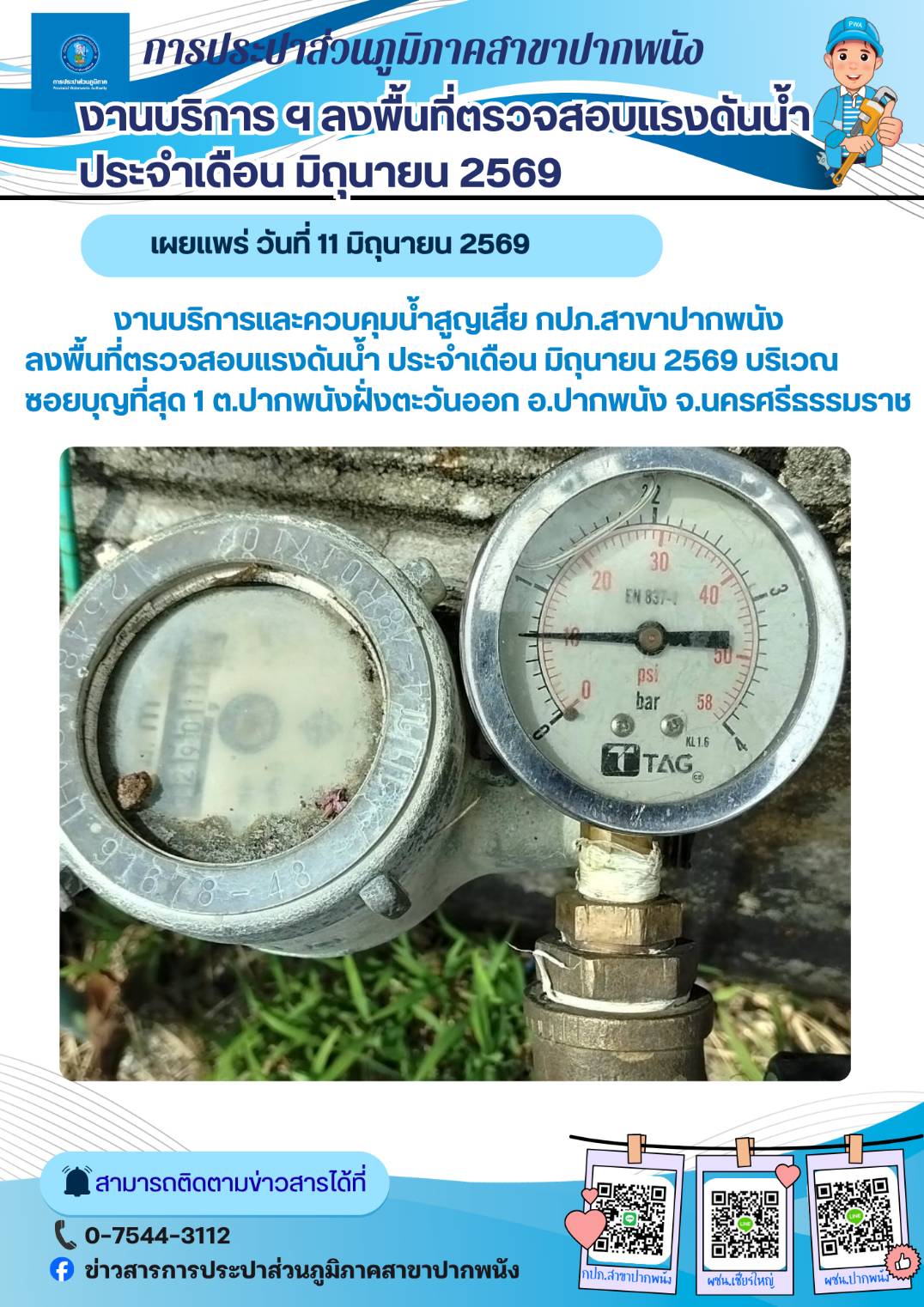 การประปาส่วนภูมิภาคสาขาปากพนัง  ลงพื้นที่ตรวจสอบแรงดันน้ำ ดำเนินการตามแผนงานบริการและควบคุมน้ำสูญเสีย ประจำเดือนมิถุนายน 2569
