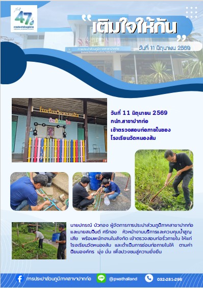 วันที่ 11 มิถุนายน 2569   กปภ.สาขาปากท่อ   เข้าตรวจสอบท่อภายในของ  โรงเรียนวัดหนองส้ม