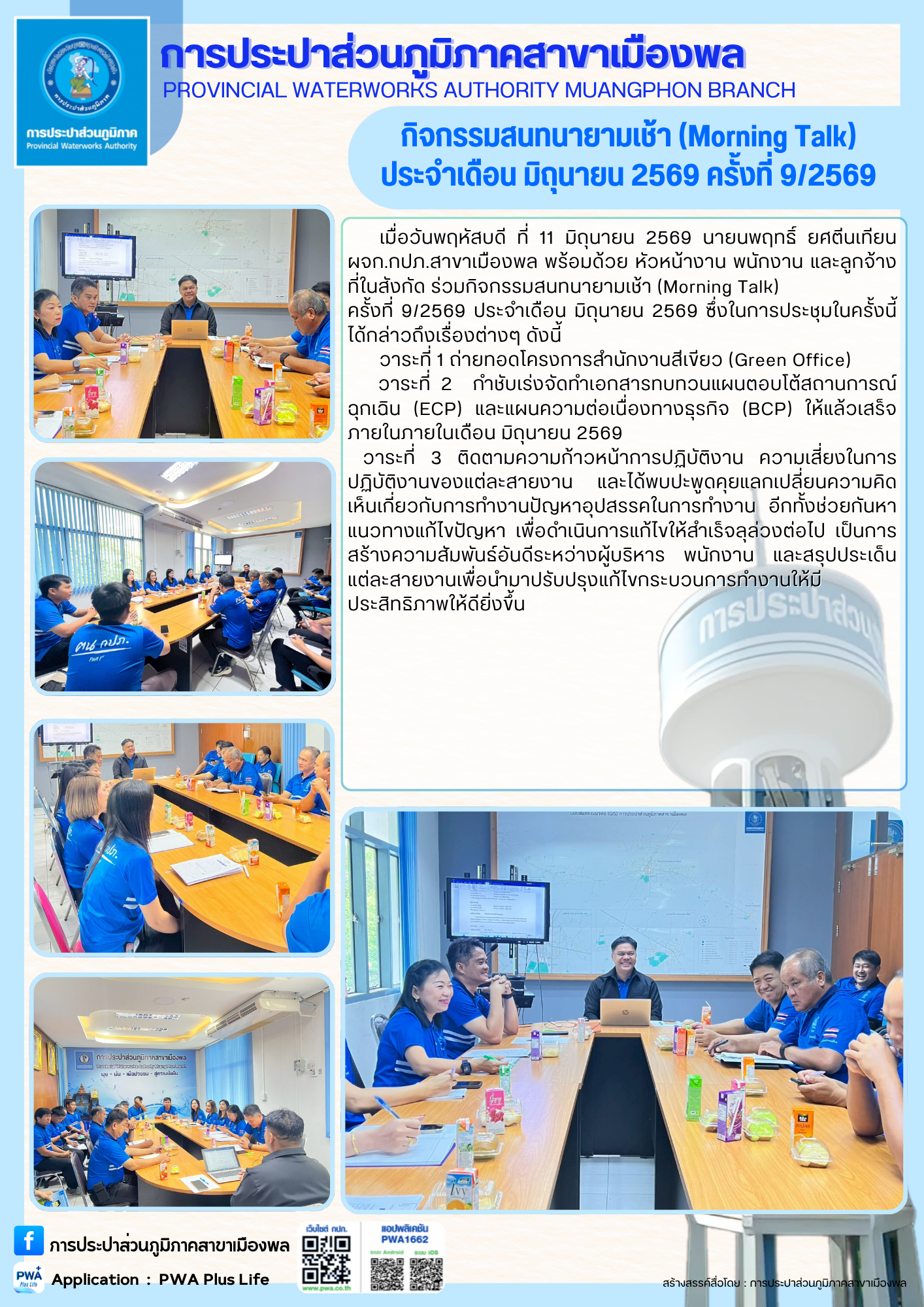 การประปาส่วนภูมิภาคสาขาเมืองพล จัดกิจกรรมสนทนายามเช้า (Morning Talk) ประจำเดือน มิถุนายน 2569 ครั้งที่ 9/2569