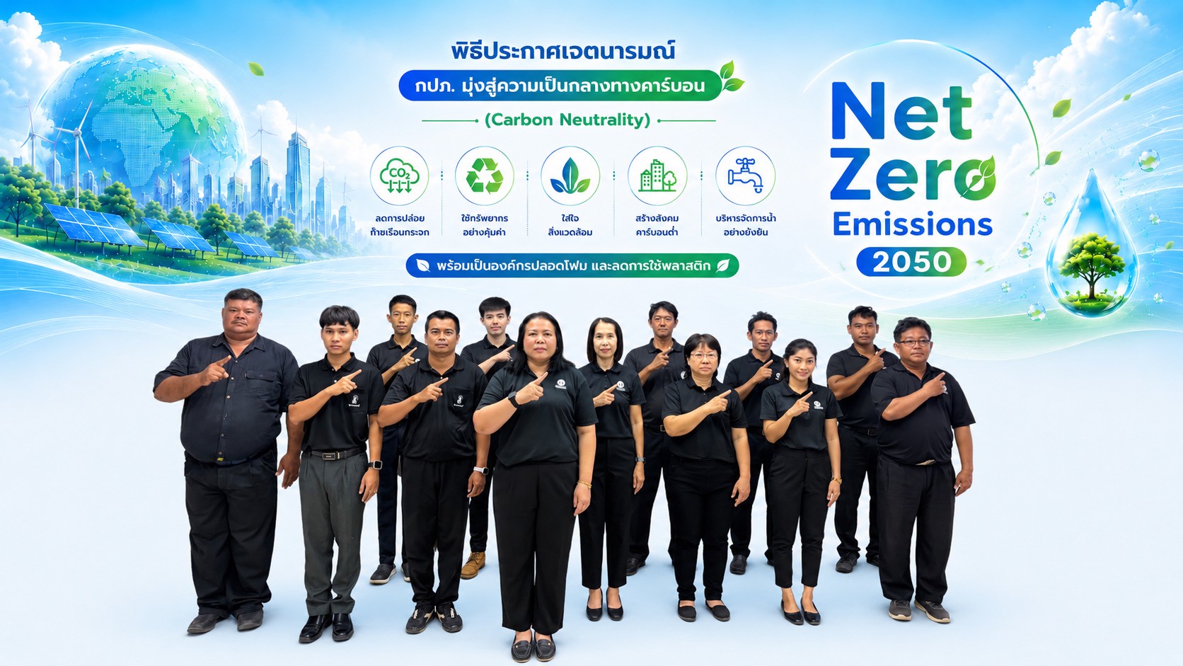 กปภ.สาขาสวรรคโลก ขับเคลื่อนองค์กรสีเขียว ประกาศเจตนารมณ์ Green Makeover Kick-off
