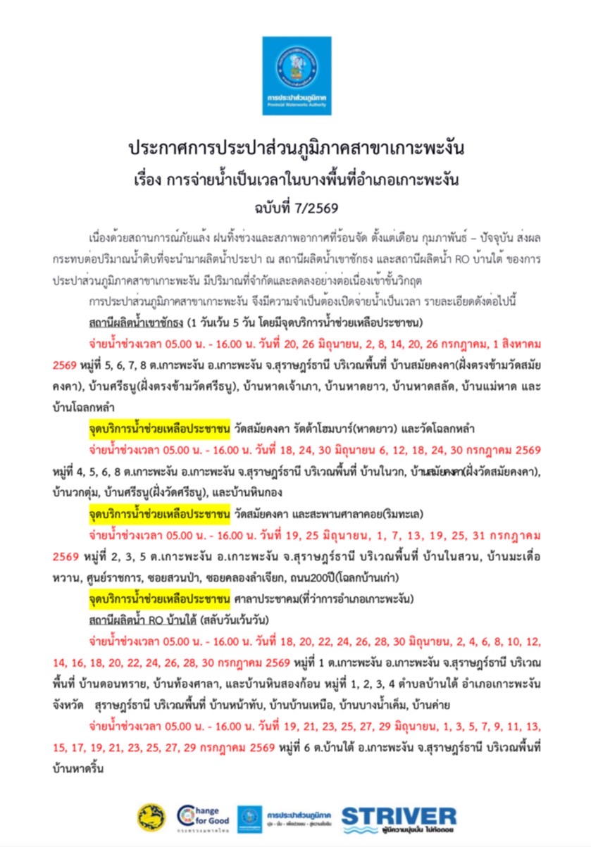 ประกาศ การประปาส่วนภูมิภาคสาขาเกาะพะงัน การจ่ายน้ำเป็นเวลาในพื้นที่อำเภอเกาะพะงัน ฉบับที่ 7/2569