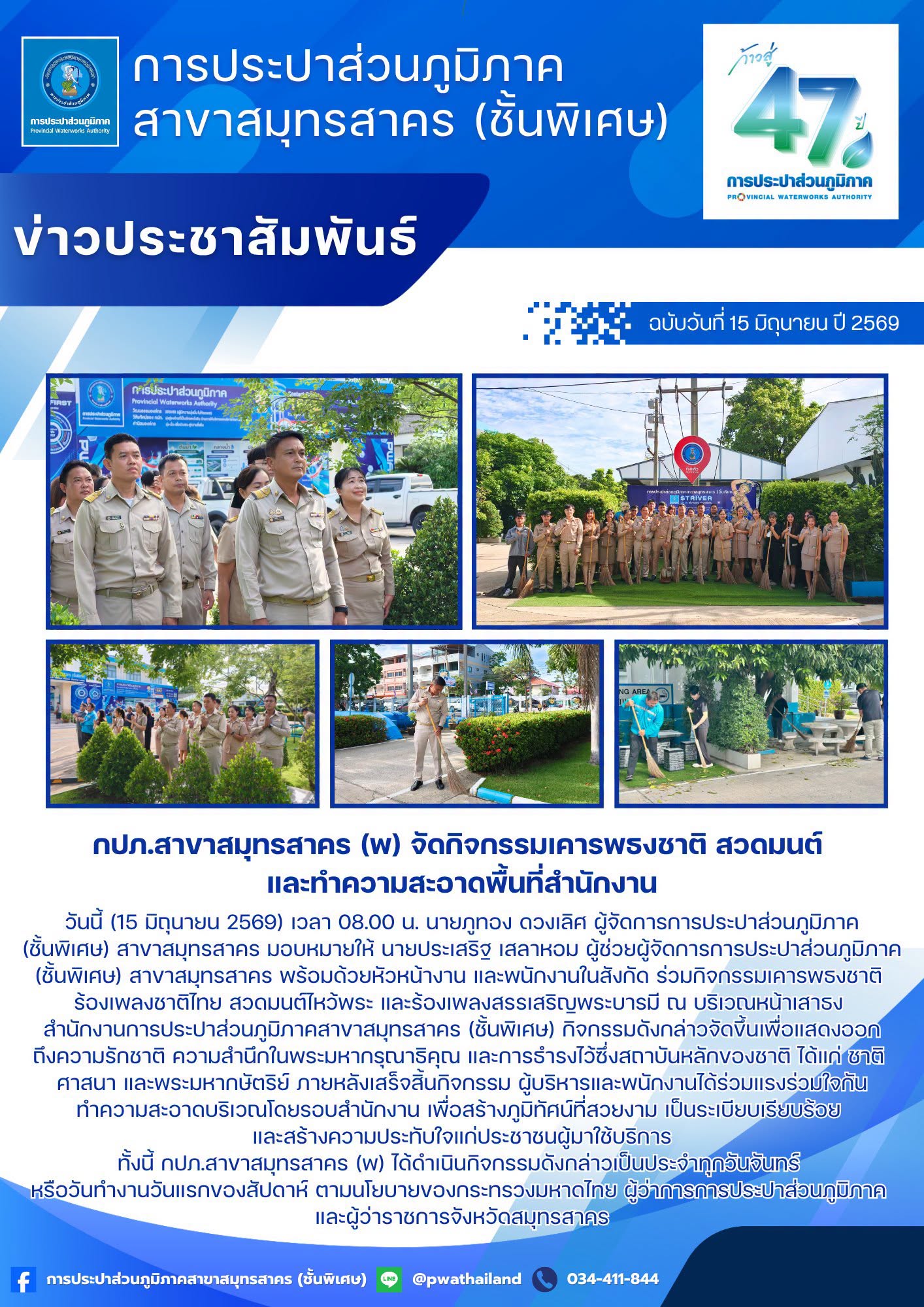 กปภ.สาขาสมุทรสาคร (พ) จัดกิจกรรมเคารพธงชาติ สวดมนต์ และทำความสะอาดพื้นที่สำนักงาน