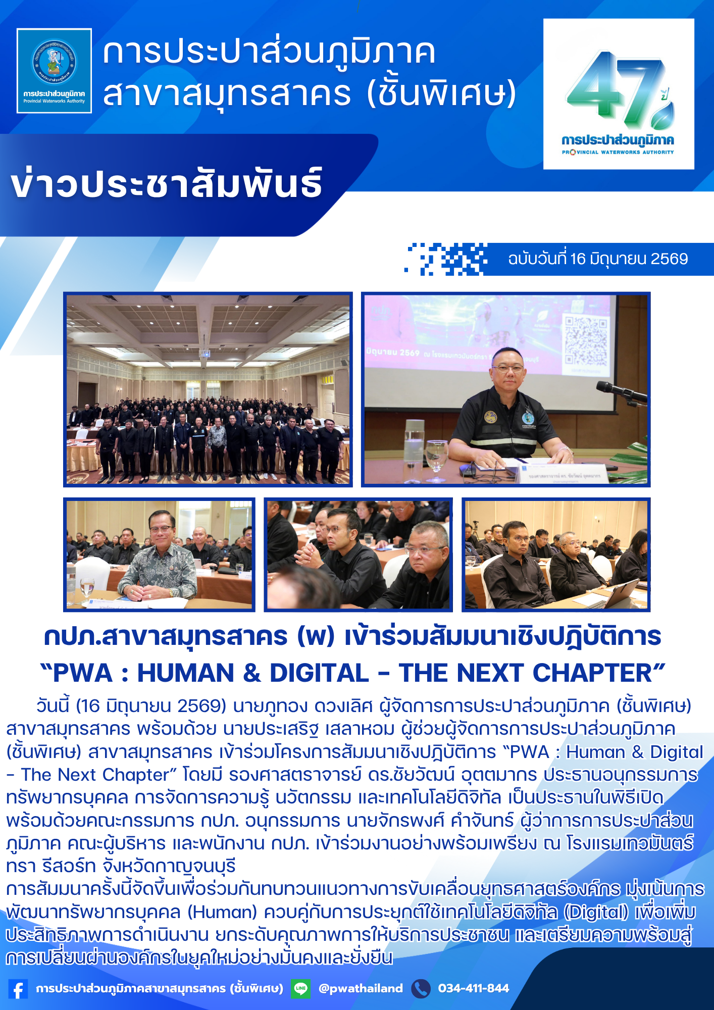 กปภ.สาขาสมุทรสาคร (พ) เข้าร่วมสัมมนาเชิงปฏิบัติการ PWA : Human & Digital - The Next Chapter