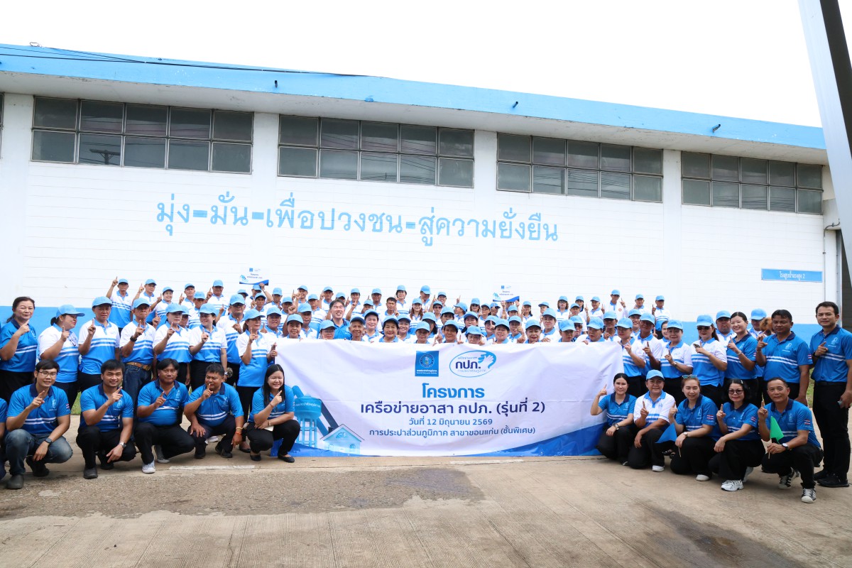 กปภ.สาขาขอนแก่น (พ) เดินหน้าโครงการ เครือข่ายอาสา กปภ. รุ่นที่ 2 เสริมสร้างภาคีเครือข่ายเข้มแข็ง ร่วมพัฒนาการให้บริการอย่างยั่งยืน