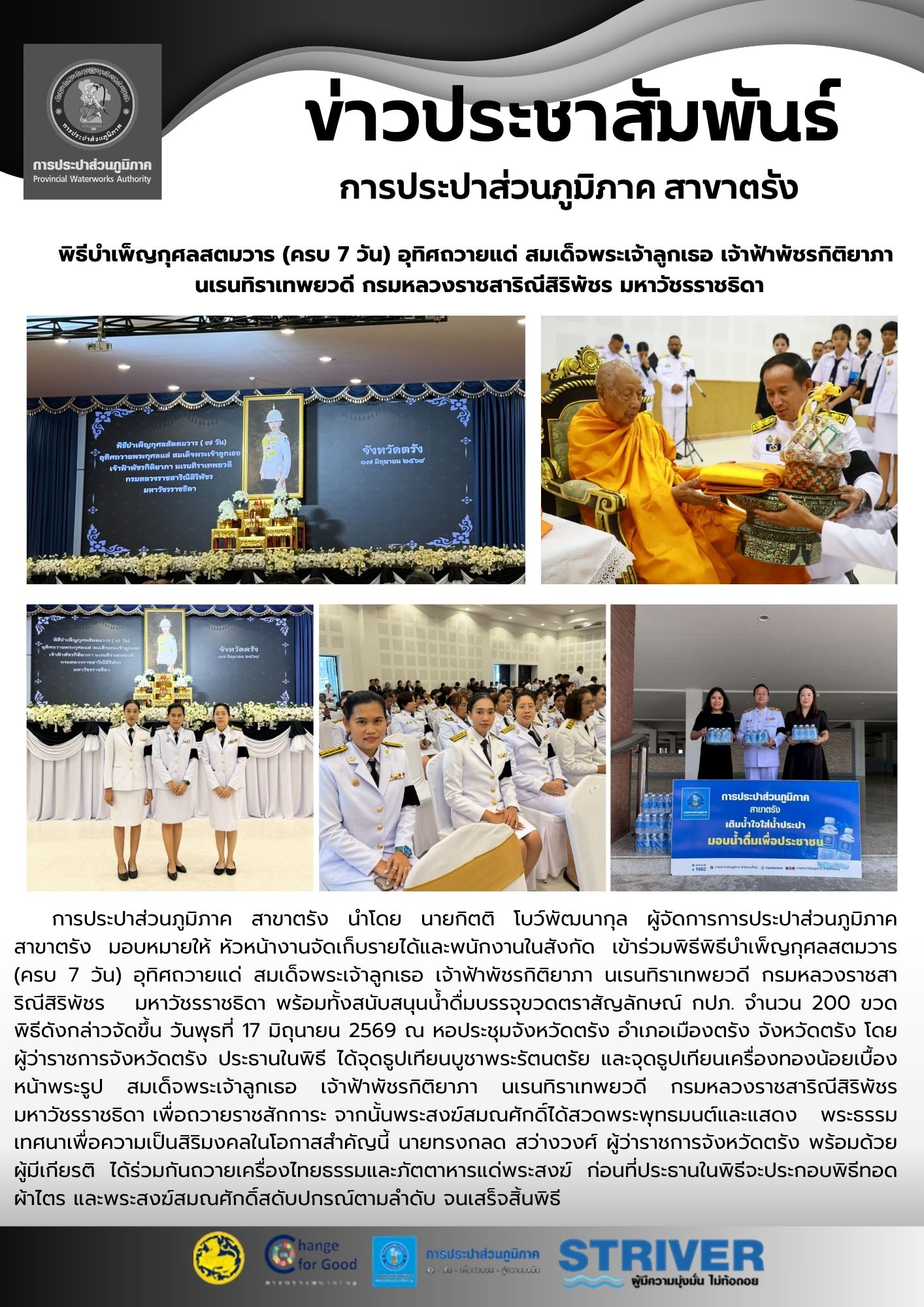 พิธีบำเพ็ญกุศลสตมวาร (ครบ 7 วัน) อุทิศถวายแด่ สมเด็จพระเจ้าลูกเธอ เจ้าฟ้าพัชรกิติยาภา  นเรนทิราเทพยวดี กรมหลวงราชสาริณีสิริพัชร มหาวัชรราชธิดา