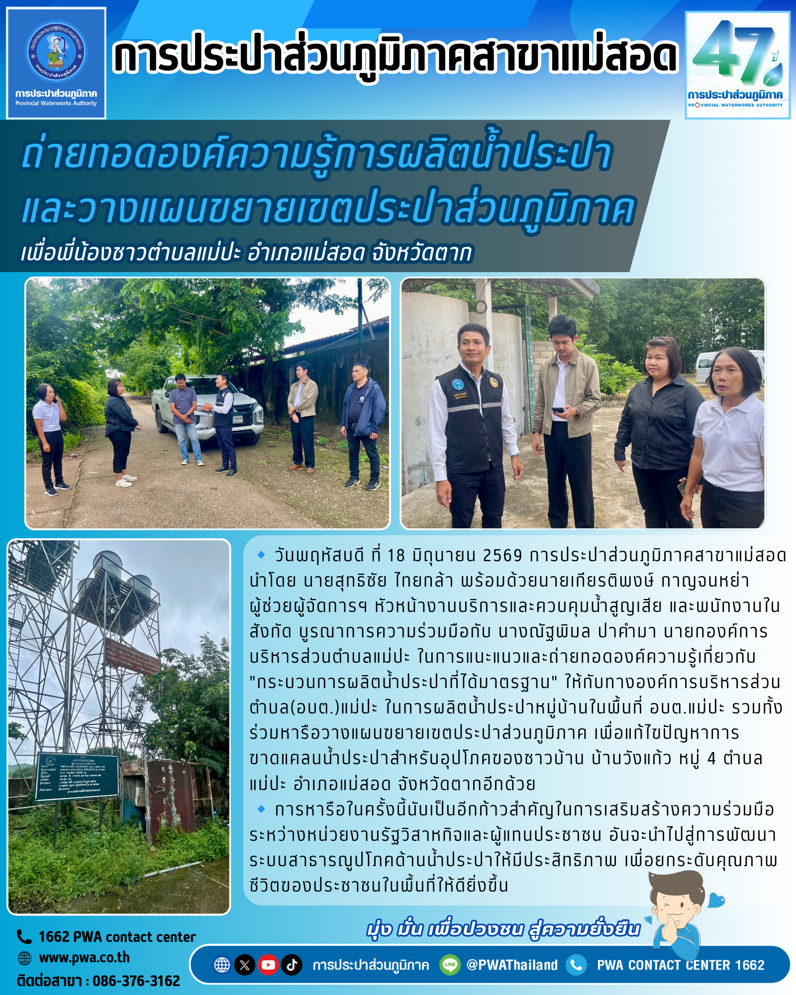 กปภ.สาขาแม่สอด ร่วมกับองค์การบริหารส่วนตำบลแม่ปะ ถ่ายทอดองค์ความรู้การผลิตน้ำประปาและวางแผนขยายเขตประปาส่วนภูมิภาค