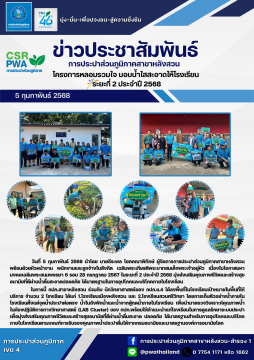 กปภ.สาขาหลังสวน ดำเนินโครงการหลอมรวมใจ มอบน้ำใสสะอาดให้โรงเรียน ระยะที่ 2 ประจำปี 2568