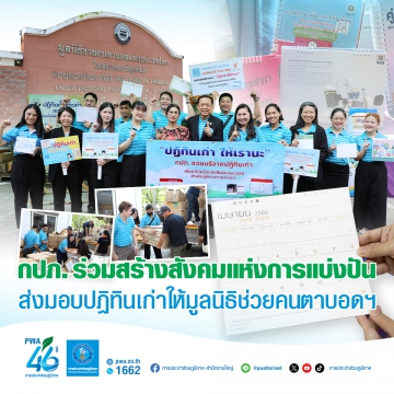 กปภ. ร่วมสร้างสังคมแห่งการแบ่งปัน ส่งมอบปฏิทินเก่าให้มูลนิธิช่วยคนตาบอดฯ