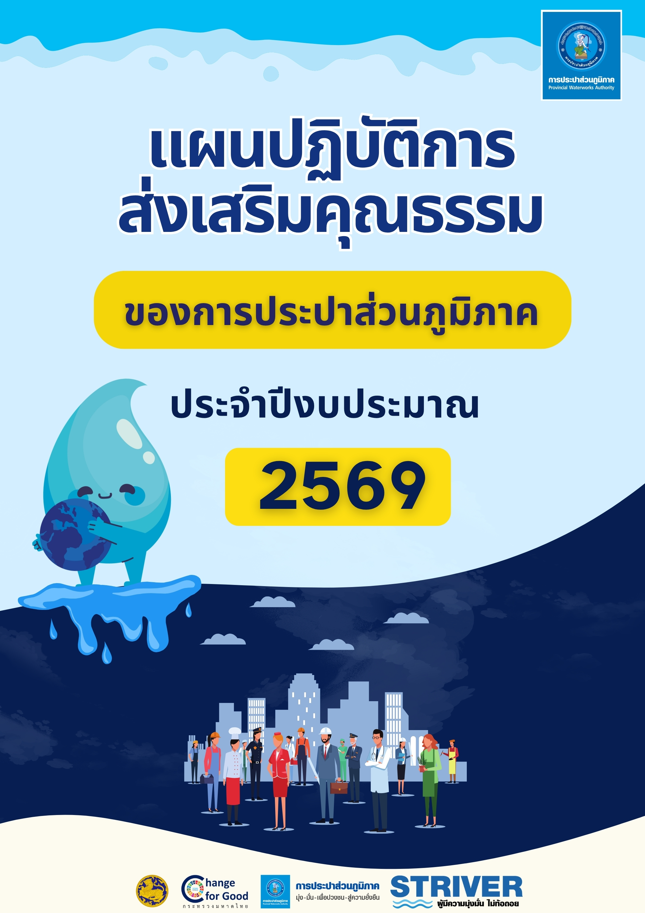 แผนปฏิบัติการส่งเสริมคุณธรรมของ กปภ. ประจำปีงบประมาณ 2569