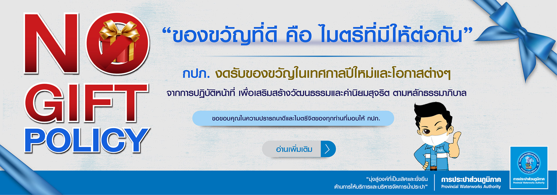 มาตรการ No Gift Policy ของ กปภ.