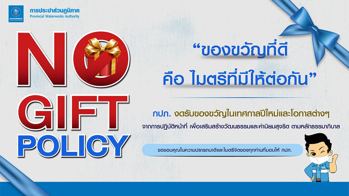 มาตรการ No Gift Policy ของ กปภ.