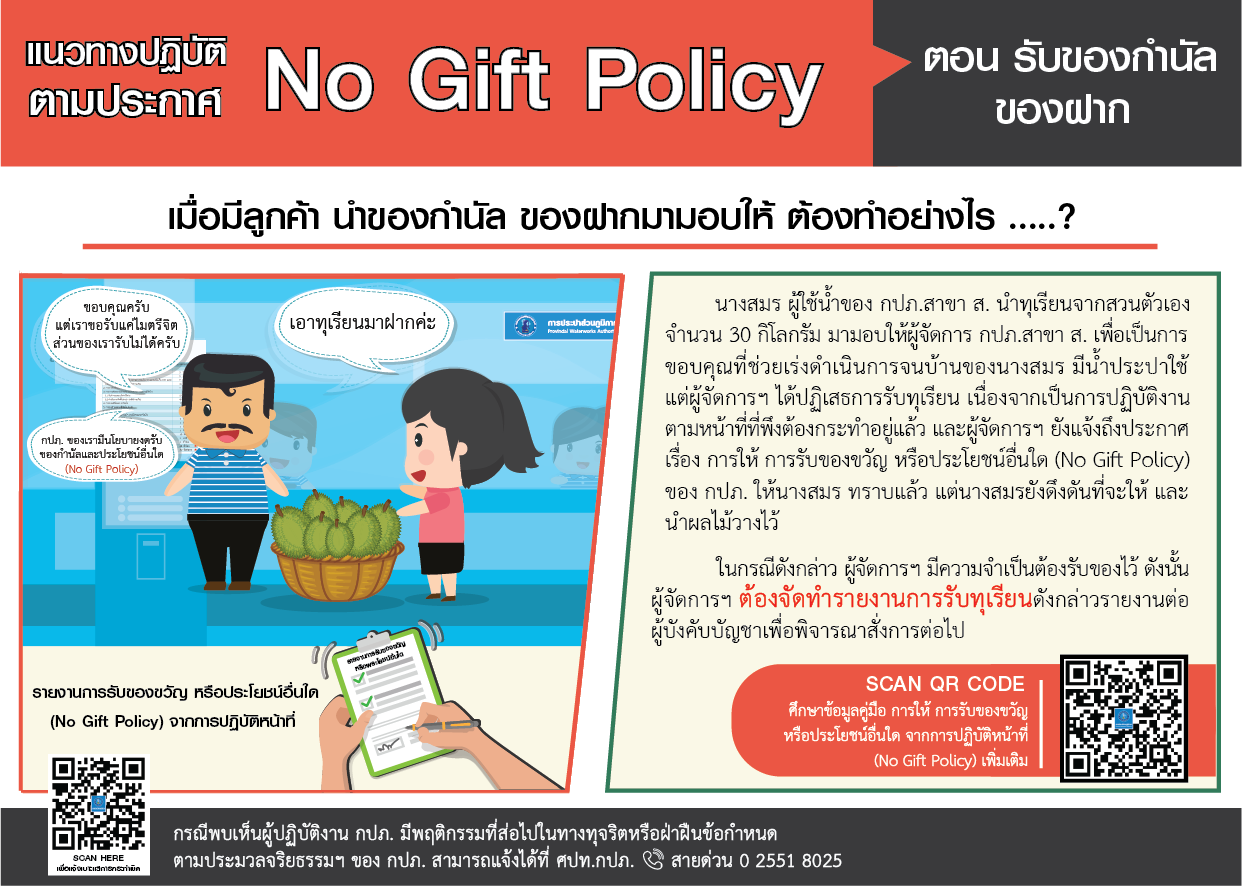 สื่อประชาสัมพันธ์ No Gift Policy 2566