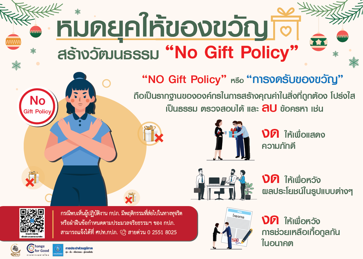 สื่อประชาสัมพันธ์ No Gift Policy 2566