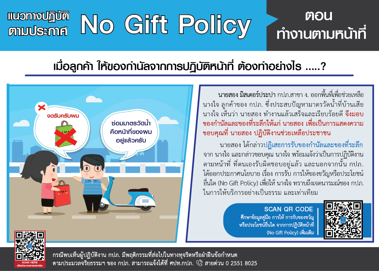 สื่อประชาสัมพันธ์ No Gift Policy 2566