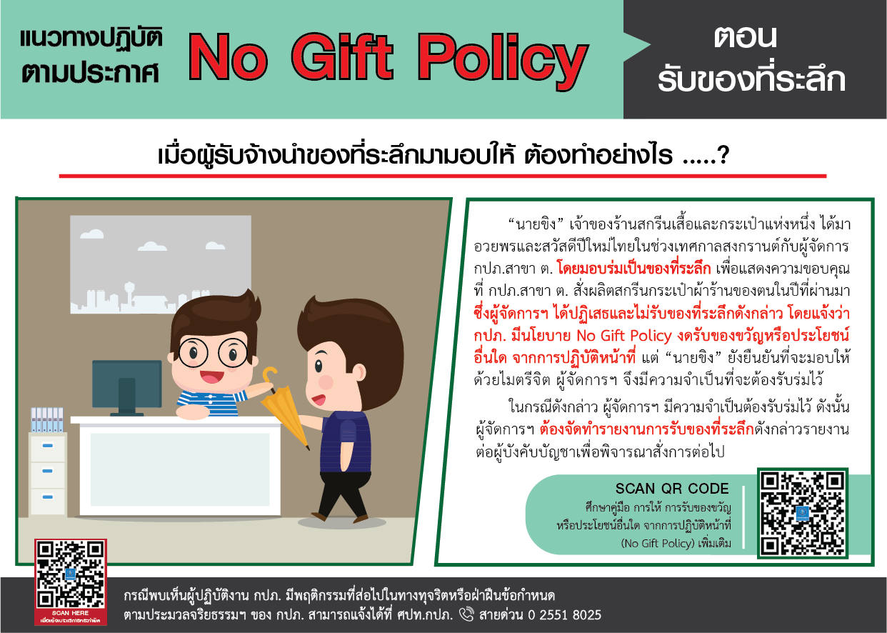 สื่อประชาสัมพันธ์ No Gift Policy 2566