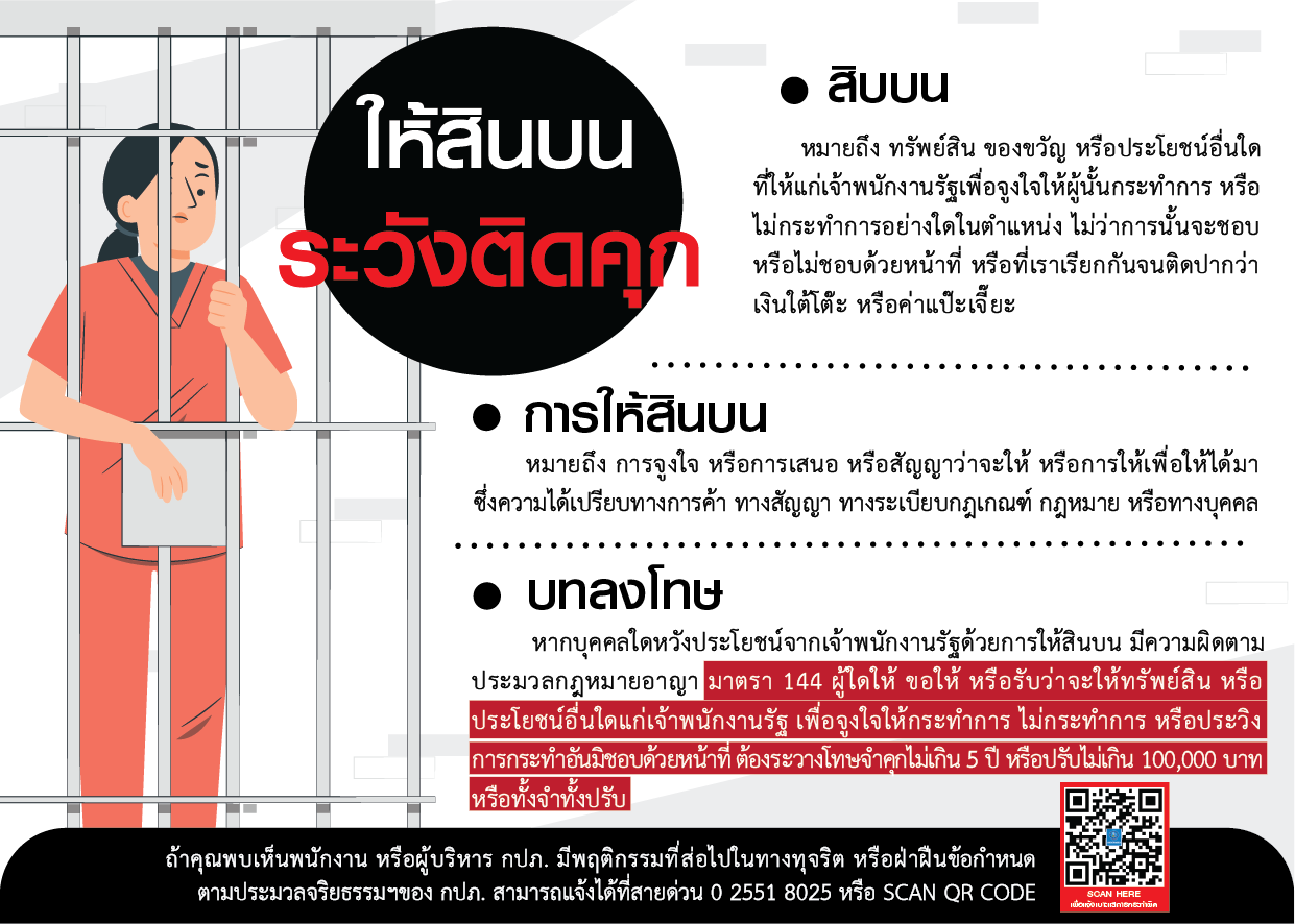 ให้สินบน ระวังติดคุก